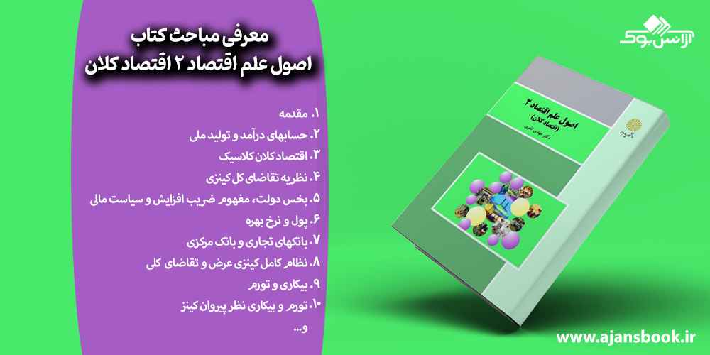 معرفی مباحث کتاب اصول علم اقتصاد 2 اقتصاد کلان